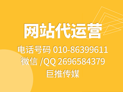 企业网站全期代运营方案