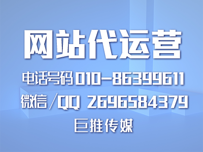 成都网站代运营公司-巨推传媒