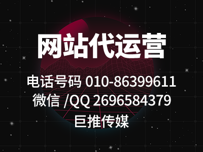 做北京网站找哪家公司-巨推传媒挺不错！！！