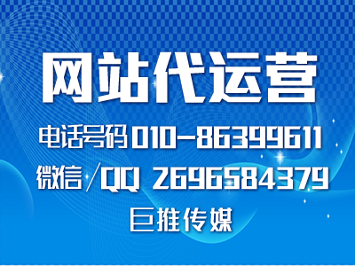 网站代运营公司多少钱？如何找像巨推传媒这样的公司？