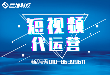 ​短视频代运营公司的小秘密，你肯定不知道？