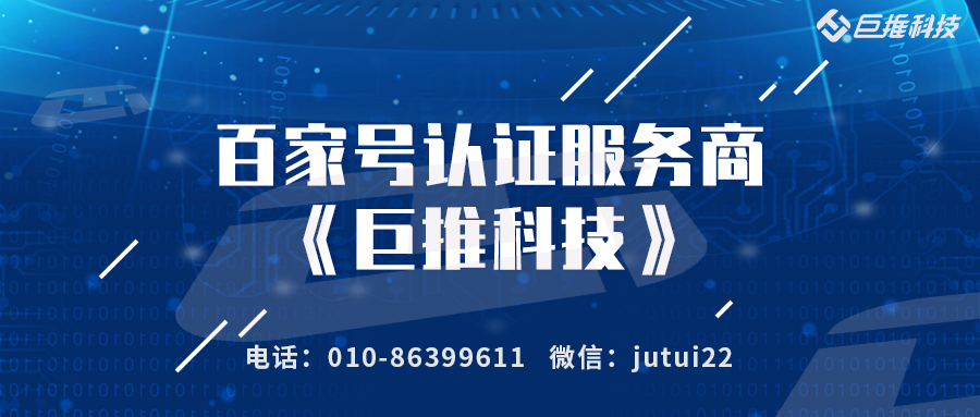 企业百家号认证服务商申请