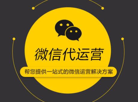 企业找微信代运营专业吗？看了就知道
